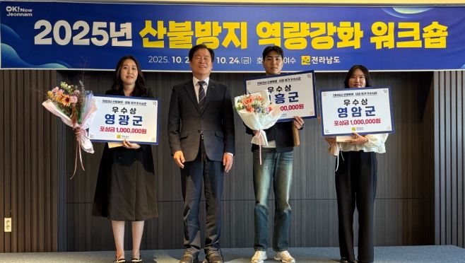 전라남도 산불예방·대응 평가 3년 연속 수상