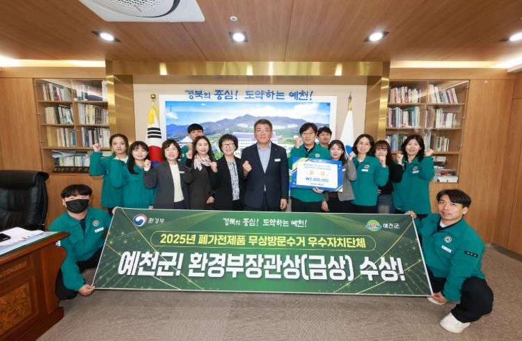 예천군, 폐가전제품 무상방문수거 우수지자체 경진대회 환경부장관상 ‘금상’수상 쾌거!