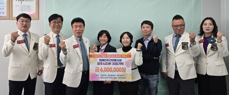 청주 지역 로타리클럽, 청주시에 장애인 지원 후원금 기탁