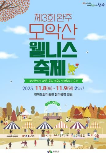 ‘가을의 품에서 힐링’ 완주 모악산 웰니스 축제 열린다