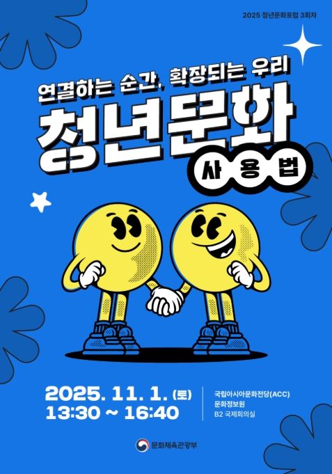 2025년 제3차 청년문화포럼 포스터