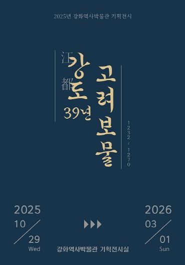 강화군, ‘강도江都 39년, 고려 보물’ 기획전 개최(전시 포스터).