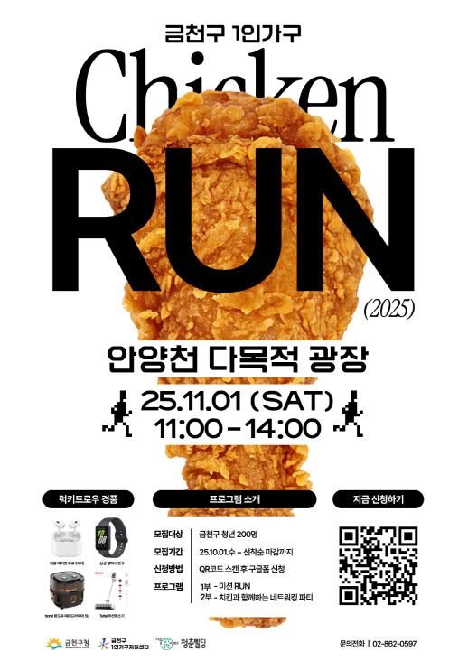 2025 ‘치킨런’ 홍보물