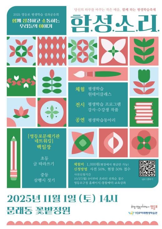 2025 영등포 평생학습 성과공유회 함성소리 홍보 포스터