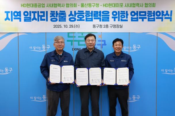 울산 동구는 HD현대중공업 및 HD현대미포 사내협력사 협의회와 지역 일자리 창출과 고용 극대화를 위한 상호협력 업무협약식을 갖고 김종훈 동구청장과 이무덕 회장, 허광 회장이 협약서 서명 후 기념촬영을 하고 있다.
