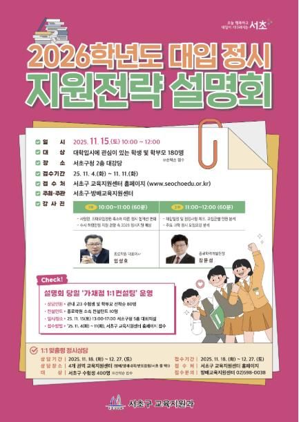 2026학년도 대입 정시 지원전략 설명회 포스터