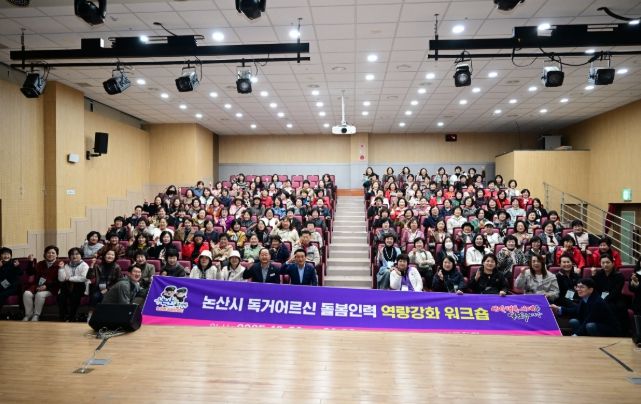 논산시, 독거어르신 돌봄인력 대상 워크숍