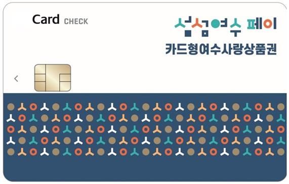 ‘카드형 여수사랑상품권(섬섬여수페이)’
