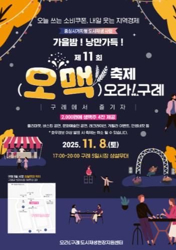 구례군, “가을밤! 낭만가득!!” 제11회 오맥축제 오라!구례 개최’