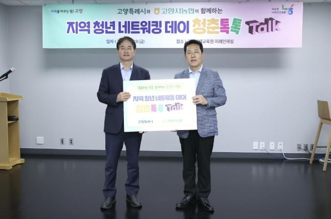 고양시-고양시농협 협력한 지역 청년 네트워킹 데이 ‘청춘톡톡’