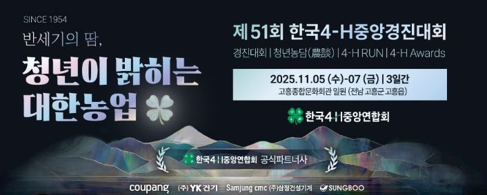 고흥군, ‘제51회 한국4-H중앙경진대회’