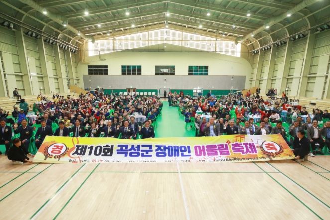 제10회 곡성군 장애인어울림축제