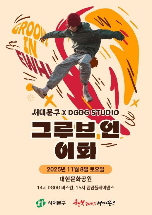 K-POP 랜덤플레이댄스 행사인 ‘그루브 인 이화(Groove in Ewha)’ 포스터