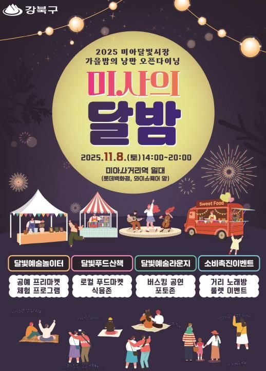 강북구 미사의 달밤 포스터