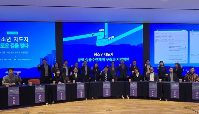 경기도미래세대재단, ‘청소년지도자 새로운 길을 열다’ 포럼 개최