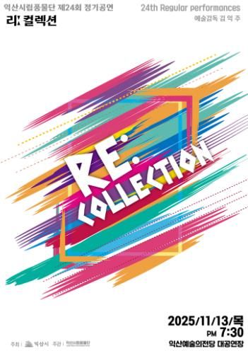 익산시립풍물단, 제24회 정기공연 '리 컬렉션' 개최