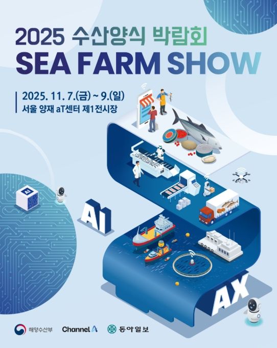 '2025 수산양식박람회' 포스터