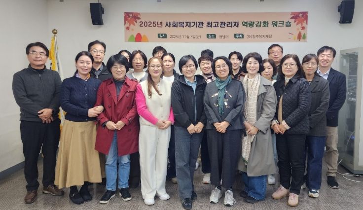 사회복지시설 등 최고관리자 역량강화 워크숍