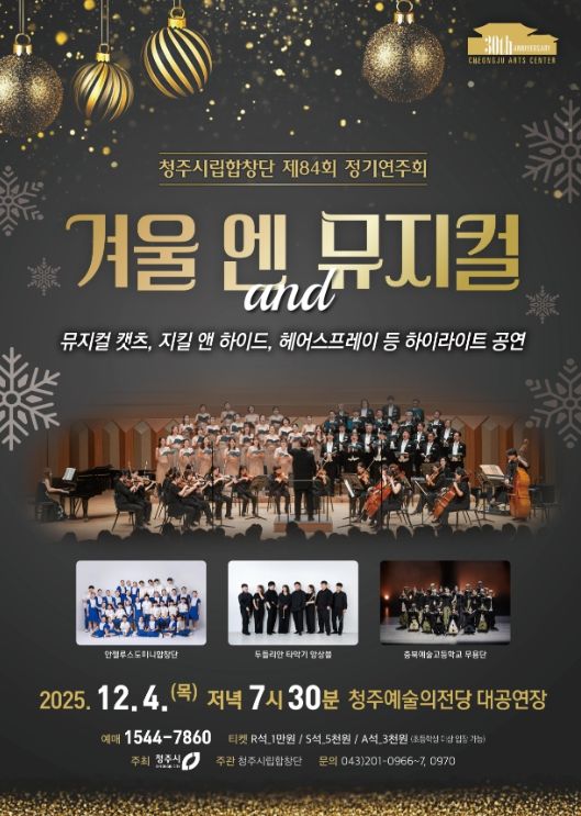 ‘겨울 엔 뮤지컬’ 12월4일 공연