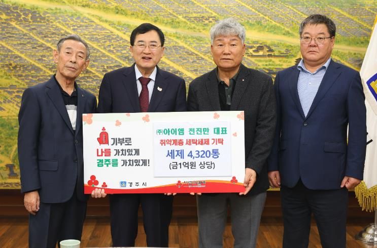 지난 7일 경주시청 시장실에서 열린 친환경 세탁세제 전달식에서 주낙영 경주시장(왼쪽 두 번째)과 지역 관계자들이 기탁패를 들고 기념촬영을 하고 있다.