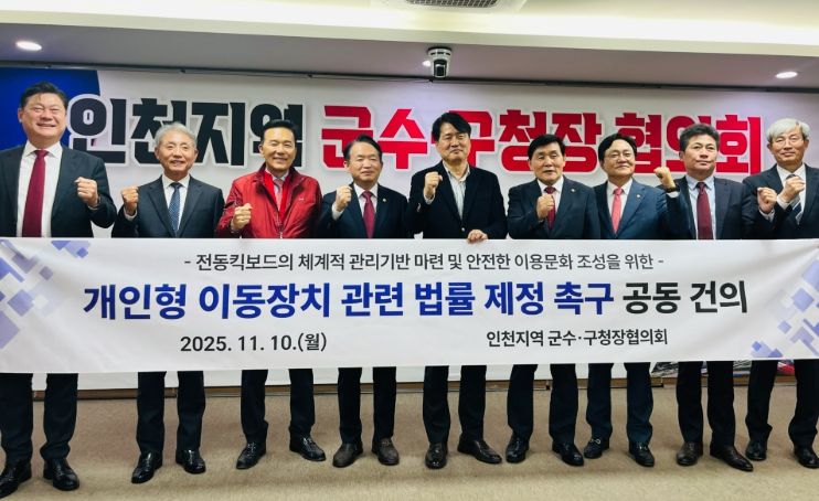 인천 군수·구청장 ‘전동킥보드 법률 제정 촉구’