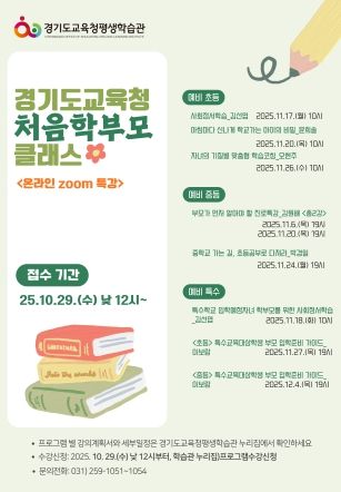 경기도교육청 처음학부모 클래스