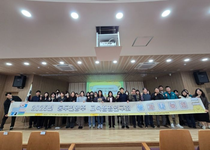 동두천양주 교육행정연구회 성과 공유의 장 열러