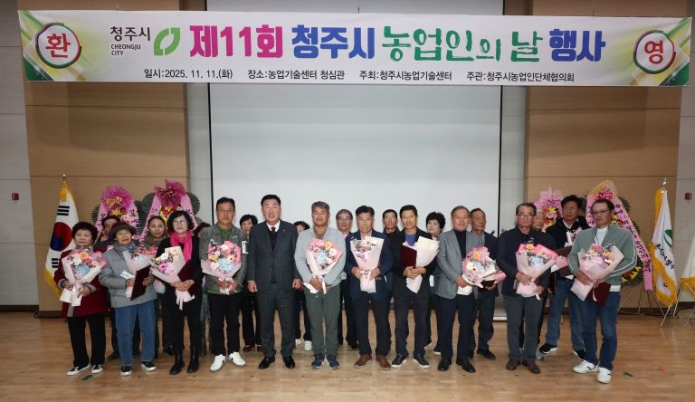 청주시, 제11회 농업인의 날 행사 개최