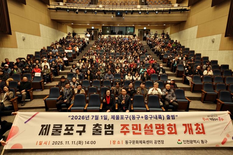 인천 동구, 제물포구 출범 주민설명회 개최