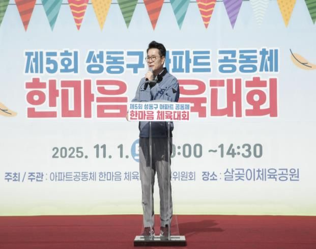 제5회 아파트공동체 한마음 체육대회에서 정원오 성동구청장이 인사말 하는 모습