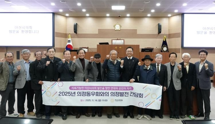 아산시의회는 14일 의정동우회 회원들과 의장실에서 간담회를 갖고 지역 현안과 의정 발전 방안을 논의했다.