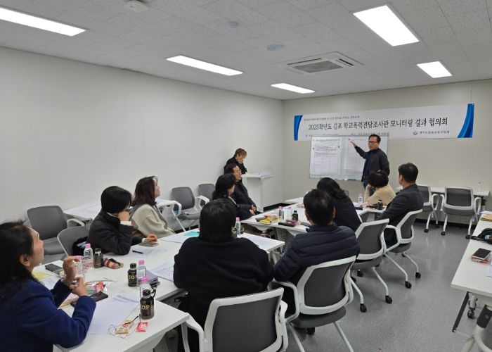 경기도김포교육지원청, 학교폭력전담조사관 모니터링 결과 협의회 실시