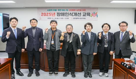 광주광역시 동구의회, 2025년 장애인식개선 교육 실시