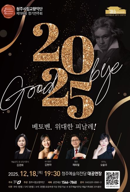 청주시향, ‘베토벤, 위대한 피날레!