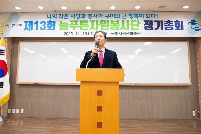 2025 늘푸른자원봉사단 정기총회(구미시장)