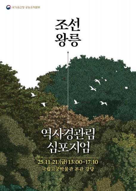 '조선왕릉 역사경관림의 지속가능한 보존·관리·활용 방안 모색 심포지엄' 포스터