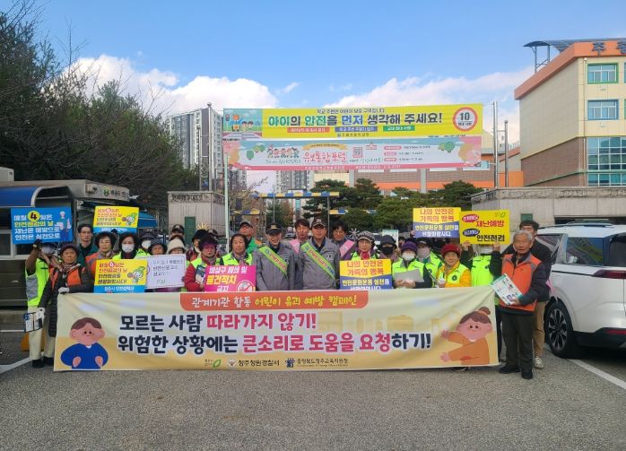 청주시, 어린이 약취‧유인 예방 캠페인