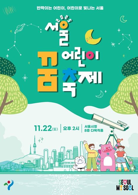 '서울 어린이 꿈 축제' 포스터