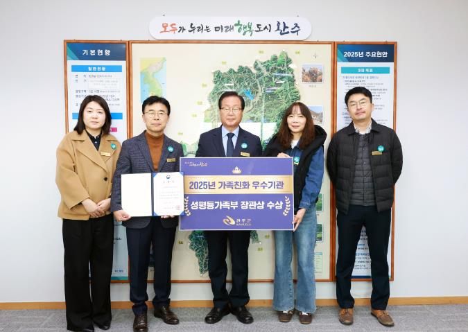 완주군, 가족친화 우수기관 선정… 성평등가족부장관상