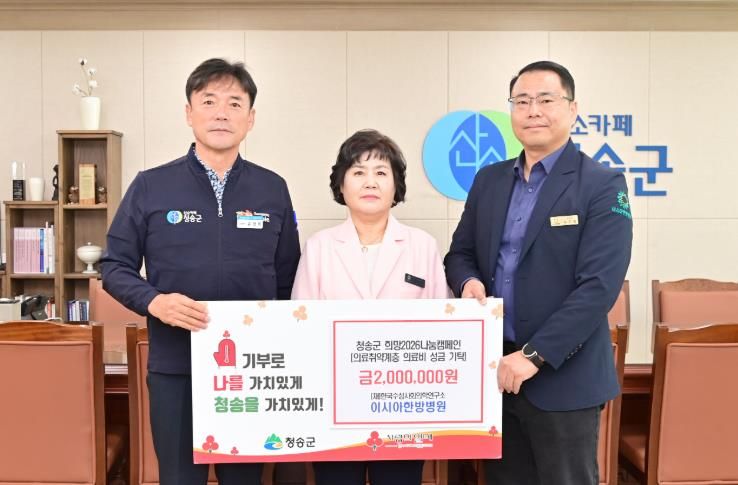 (재)한국수성사회의학연구소 이시아한방병원, 청송군에 이웃돕기 성금 전달