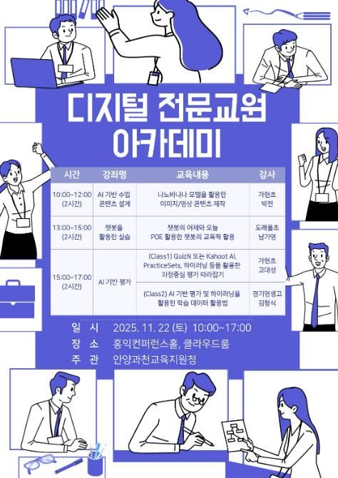 안양과천교육지원청, 초등 디지털 전문교원 아카데미, 심화 전문과정 운영으로 미래교육 전문교원 양성