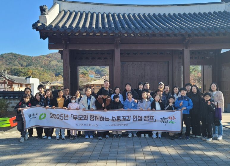 청주시, ‘부모와 함께 하는 소통·공감 인성 캠프’