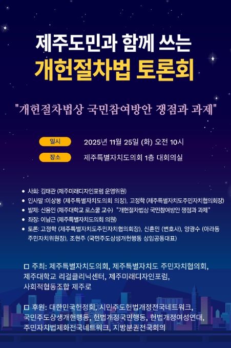 '제주도민과 함께쓰는 개헌절차법 토론회' 포스터