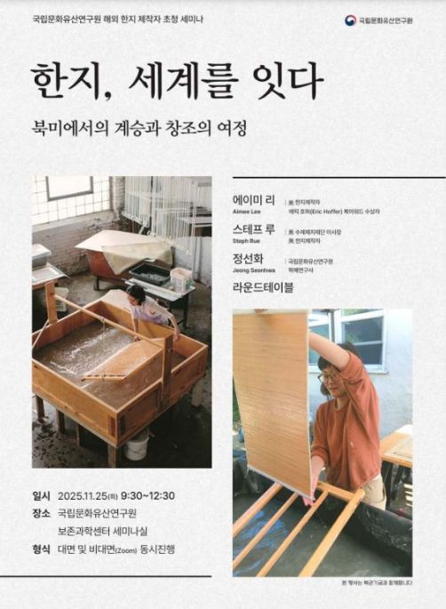 '한지, 세계를 잇다: 북미에서의 계승과 창조의 여정' 토론회 포스터