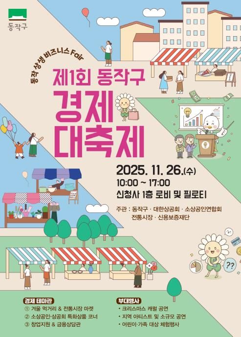 제1회 동작구 경제대축제 홍보 포스터