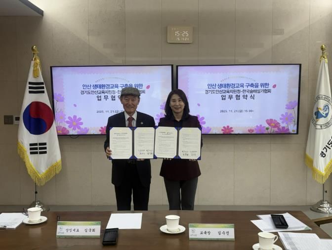 경기도안산교육지원청, (사)한국숲해설가협회와 지역 생태교육 활성화를 위한 업무협약 체결