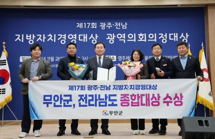제17회 광주·전남 지방자치경영대상에서 종합 대상을 수상한 무안군