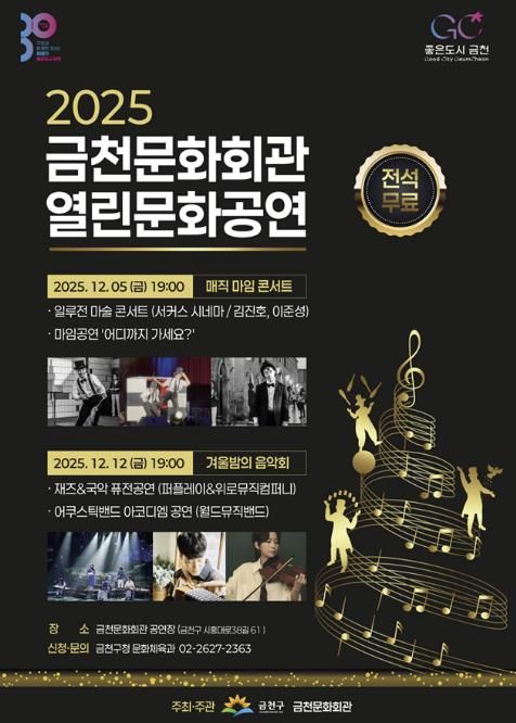 금천문화회관 기획공연 ‘2025 금천문화회관 열린문화공연’ 홍보물
