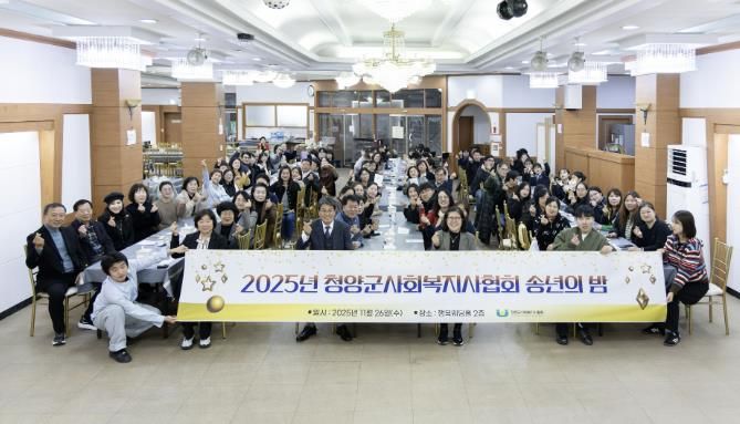 2025 청양군 사회복지사협회 송년의밤 행사에서 참석자들이 함께 기념촬영을 하고 있는 모습