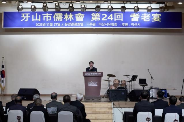 제24회 아산시 유림회 기로연